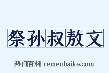 祭孙叔敖文是什么意思的图片